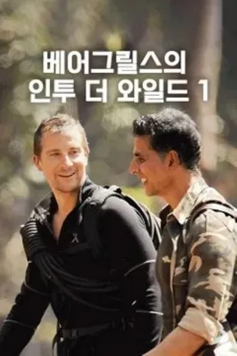 Póster de la serie Into the Wild with Bear Grylls & Akshay Kumar