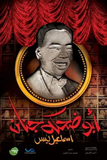 Póster de la serie Isma'il Yassin (Abu Dehka Genan)