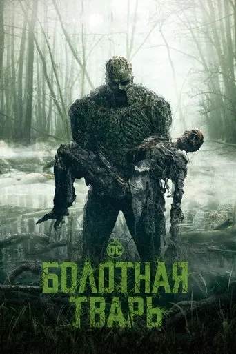 Póster de la serie La cosa del pantano