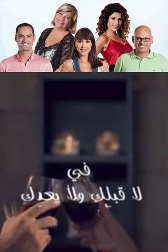 Póster de la serie La qablik wala baedik