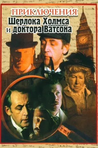 Póster de la serie Las aventuras de Sherlock Holmes y el Dr. Watson