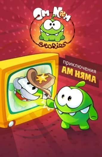 Póster de la serie Las historias de Om Nom