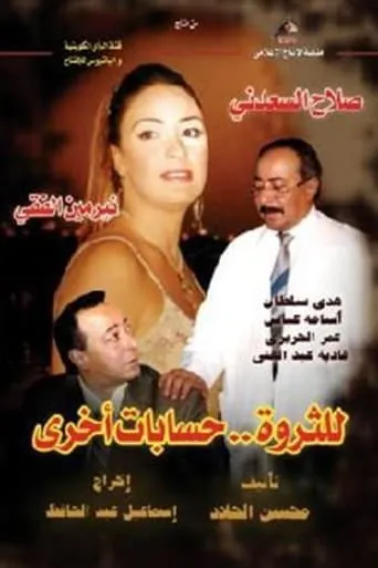 Póster de la serie Lil Tharwa Hessabat Okhra