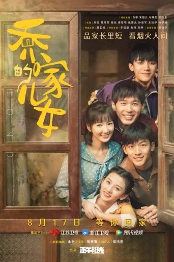 Póster de la serie Los hijos de la familia Qiao