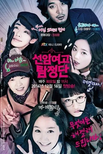 Póster de la serie Los Investigadores de la Escuela Secundaria de chicas de Seonam