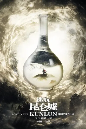 Póster de la serie Lost in the Kunlun Mountains