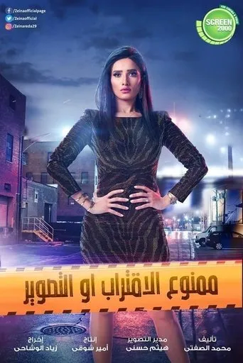Póster de la serie Mamno'a Al-Ektrab Aw Al-Taswir