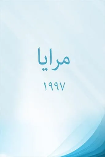 Póster de la serie Maraya 97