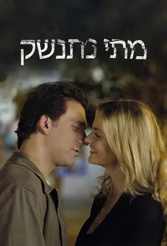 Póster de la serie Matay Nitnashek