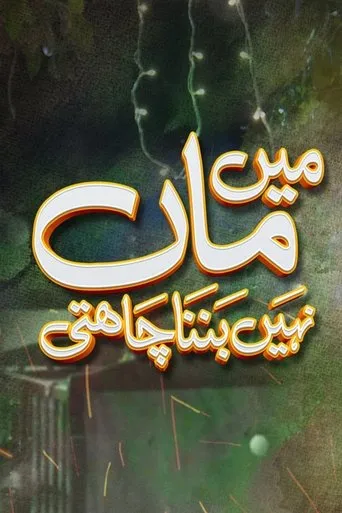 Póster de la serie Mein Maa Nahin Banna Chahti