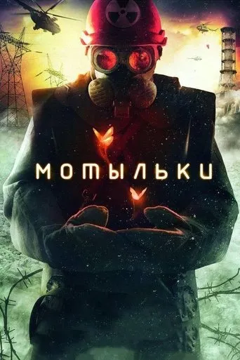 Póster de la serie Motylki (Inseparable)