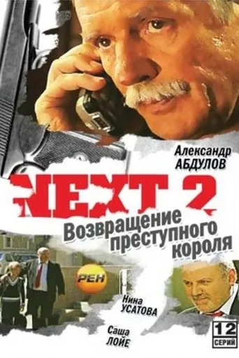 Póster de la serie Next 2