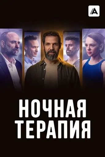 Póster de la serie Night Therapy