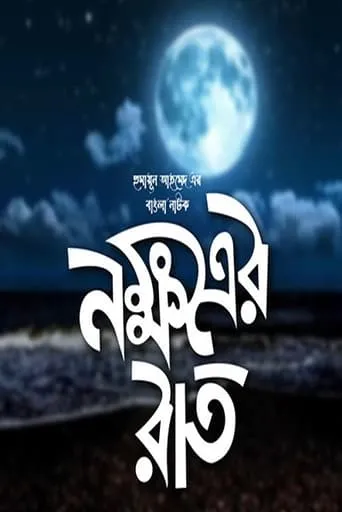 Póster de la serie Nokkhotrer Raat