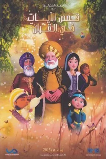 Póster de la serie Qasas El Ayat fil Qur'an