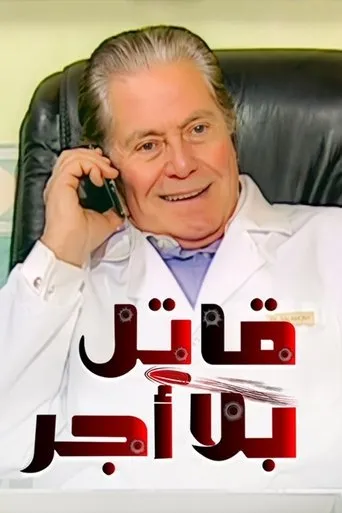 Póster de la serie Qatel Bila Ajr