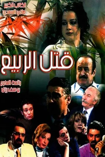 Póster de la serie Qutil alrbye