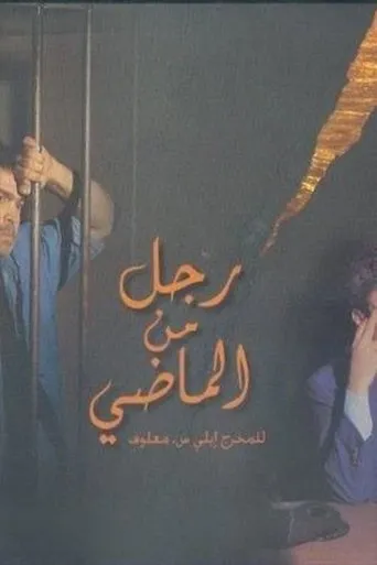 Póster de la serie Rajol Mina El Madi