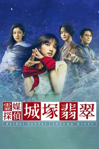 Póster de la serie Reibai Tantei Jozuka Hisui