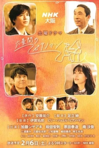 Póster de la serie Rokujouma no Piano Man
