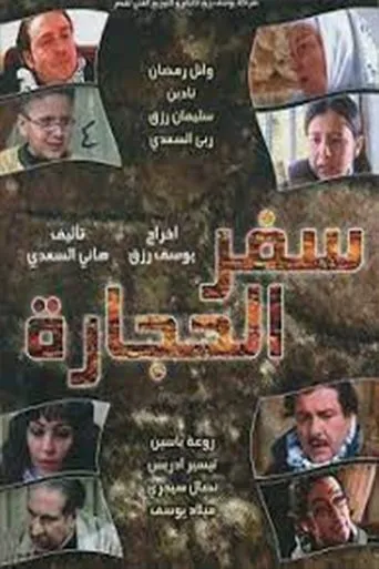 Póster de la serie Safar alhijara