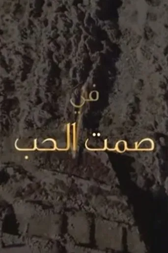 Póster de la serie Samt Al-Hob