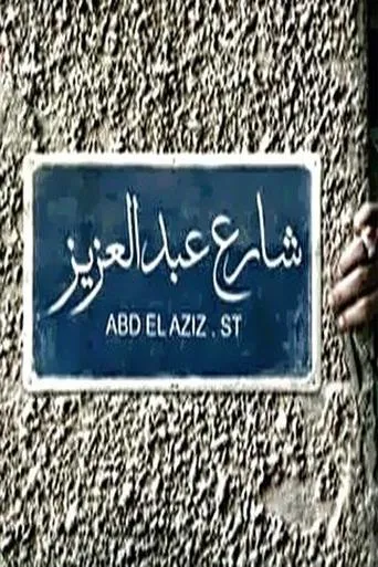 Póster de la serie Sharea' Abdel Aziz