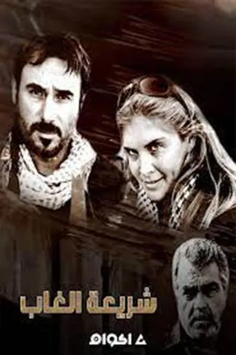 Póster de la serie Shareat El Ghab
