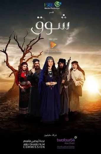 Póster de la serie Shawq