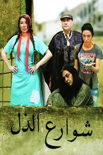 Póster de la serie Shawrea' Al-Zol