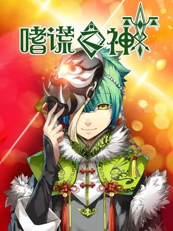 Póster de la serie Shi Huang Zhi Shen
