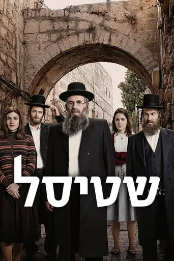 Póster de la serie Shtisel