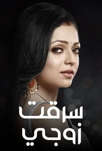 Póster de la serie Silsila Badalte Rishton Ka