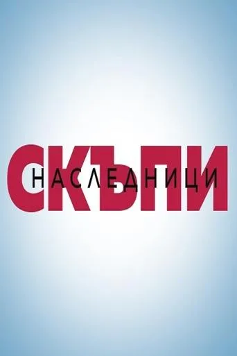 Póster de la serie Skapi Naslednici