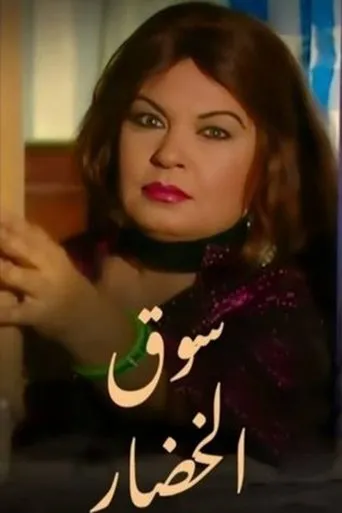 Póster de la serie Souk Al-Khodaar