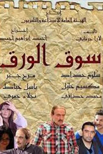 Póster de la serie Souq Al-Waraq