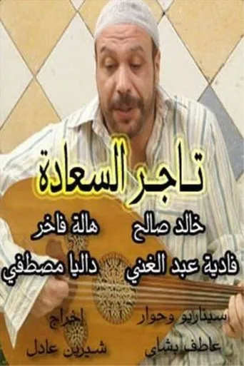 Póster de la serie Tajir Al-Saada