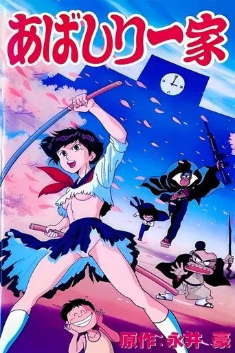 Póster de la serie The Abashiri Family