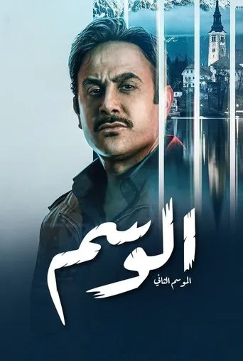 Póster de la serie The Mark