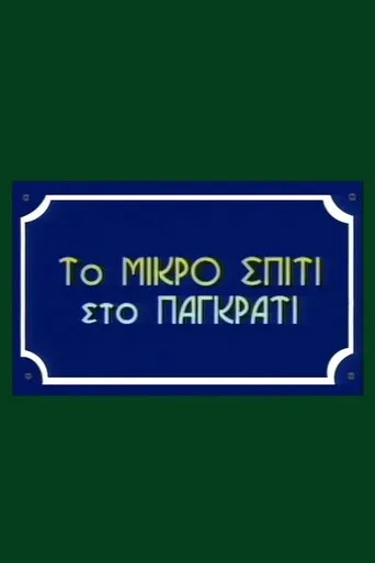 Póster de la serie To Mikro Spiti Sto Pagkrati