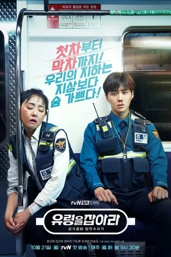 Póster de la serie Un fantasma en el metro