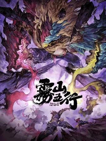 Póster de la serie Wu Shan Wu Xing