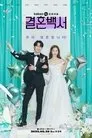 No hay boda sin caos, serie destacada