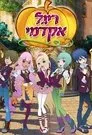 Regal Academy, serie destacada
